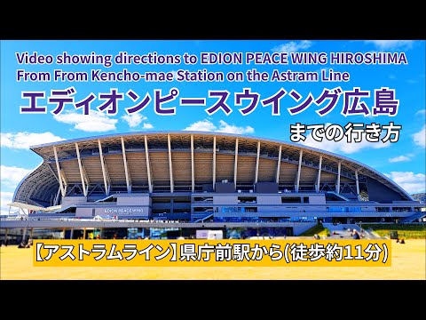 【アストラムライン】県庁前駅からエディオンピースウイング広島までの行き方