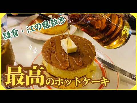 【Vlog】美味しいホットケーキに出会いました🥞 | 鎌倉・江の島散歩