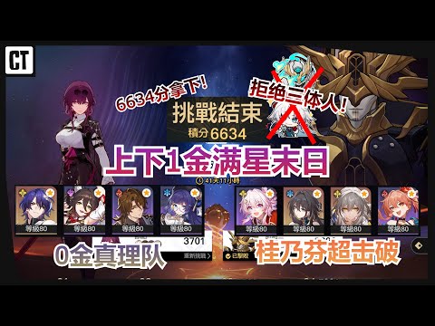 全网首发！2.6末日1金6634分！拒绝三体人！义父阮梅伟大无需多言！【星穹铁道Honkai Star Rail】