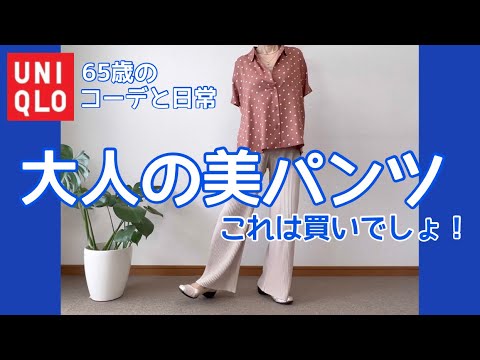 【60代コーデ99】高見えイロチ買いプリーツパンツ/一週間ユニクロ着回しコーデ/65歳の日常