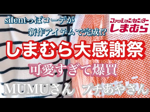 【しまむら購入品】しまむら大感謝祭‼︎✨久々の爆買い❣️お得アイテム盛りだくさん！silent風コーデも…