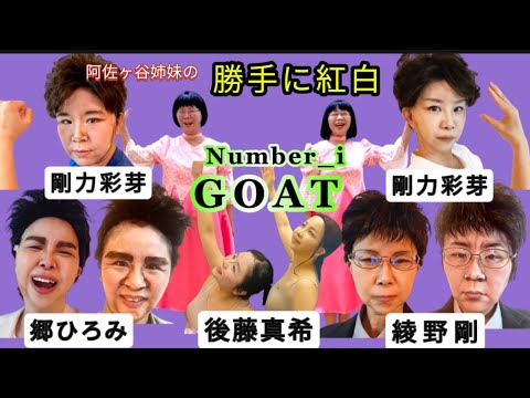 阿佐ヶ谷姉妹が『GOAT』を歌ったら#歌ってみた #number_i #goat#阿佐ヶ谷姉妹#紅白歌合戦