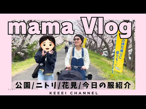 【アラサーママvlog】🌸桜の２日間/家族でお出かけ/今日のコーデ/ニトリ散策/お花見🌸/ピクニック🧺