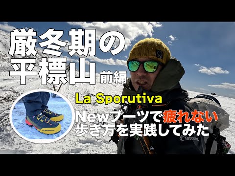 【雪山登山】平標山日帰り登山！スポルティバのエクイリビウムでつま先冷え対策の効果は！？