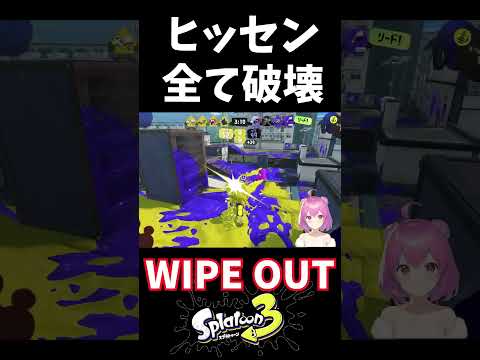 【#スプラ3】数振りで破壊するヒッセンWIPE OUT!【#スプラトゥーン3】 #shorts