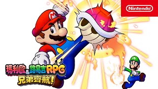 《瑪利歐＆路易吉RPG 兄弟齊航！》CM 兄弟攻擊篇（香港）