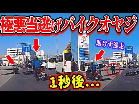 【ドラレコ】危険飛び出しで衝突した後逃走する極悪バイク衝撃の瞬間【交通安全推進、危機予知トレーニング】【スカッと】