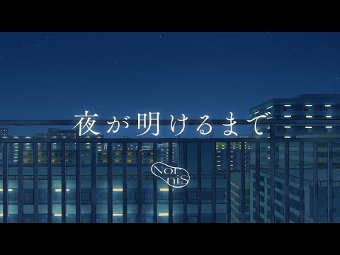 Nornis（戌亥とこ&町田ちま） - 夜が明けるまで [Music Video]