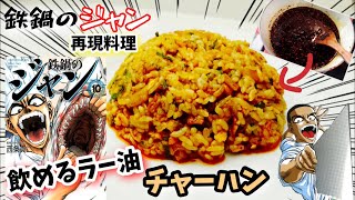 【漫画飯再現料理】飲めるラー油の炒飯　鉄鍋のジャン　アニメ飯再現レシピ