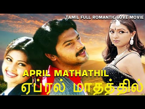 Tamil Mega Hit Full Romantic Movie || April Maadhathil || Srikanth, Sneha