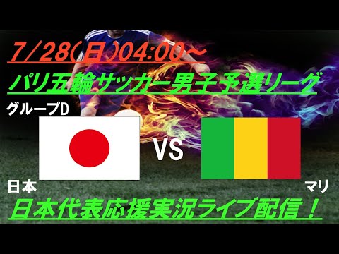 2連勝で決勝T進出決定！【サッカー】U23男子日本代表パリ五輪第2戦、日本VSマリを実況ライブ配信　＃パリ五輪サッカー　＃サムライブルー　＃u23日本代表　＃パリオリンピックサッカーLIVE