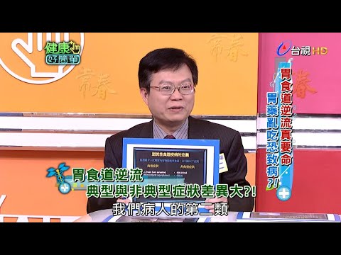 胃食道逆流真要命 胃藥亂吃恐致病?!｜健康好簡單