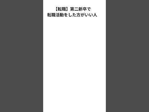 【転職】第二新卒で転職した方がいい人　#転職 #転職活動 #第二新卒 #社会人 #新卒