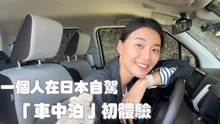 一個人日本自駕旅行！還嘗試了「車中泊」完全愛上