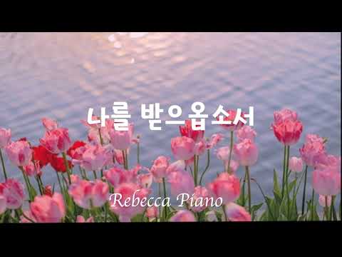 [1시간]나를 받으옵소서-생활성가/CCM/RebeccaPiano/묵상피아노