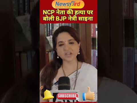 बाबा सिद्दीकी की हत्या पर बोली BJP नेत्री @NewsyBird