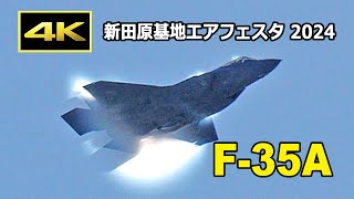 [4K] 新田原の航空祭で初！ F-35A 驚きの機動飛行 - 新田原基地エアフェスタ 2024（12月1日）/ JASDF 航空自衛隊