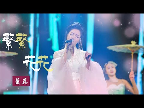 【董真】·纯享版音乐 |  繁花  #三生三世十里桃花