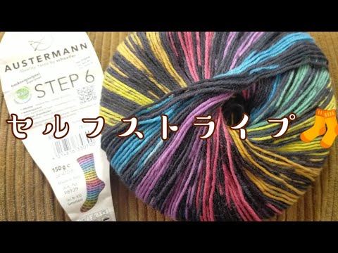 【６ply🧦】これぞセルフストライプ！という糸で靴下を編んでみた♡