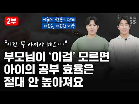 대치동 학원 대표가 아이들에게 필수로 강조하는 '공부 전략' | 서울대 쌍둥이 (2부)