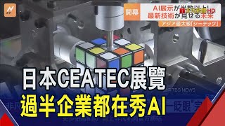 3.13秒解魔方不夠看? AI機器人"一眨眼"完成... 日本CEATEC展覽開幕! 過半企業都大秀AI技術 ｜非凡財經新聞｜20241016