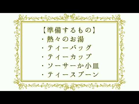 第３回　おうちで生協キッチン【紅茶（ティーバッグ））の入れ方】