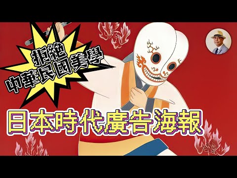 沒有「中華民國美學」的時代！古早臺灣的日常美學｜日治｜設計｜美學｜海報｜老照片｜王佐榮