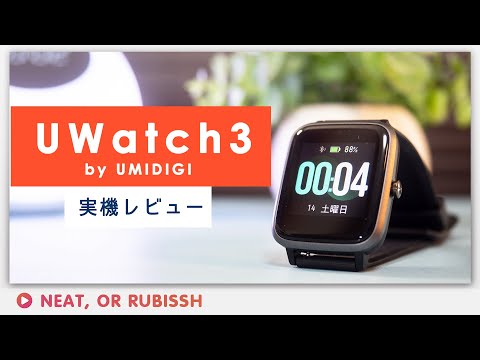 UMIDIGI Uwatch3 レビュー - 3,000円で激安だけど実用的なスマートウォッチ！