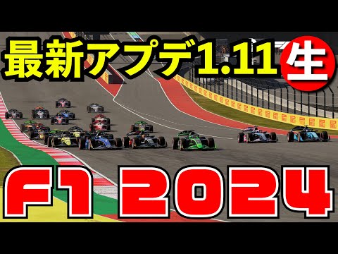 【F1 24】最新アップデート1.11を最速プレイ配信【生放送】