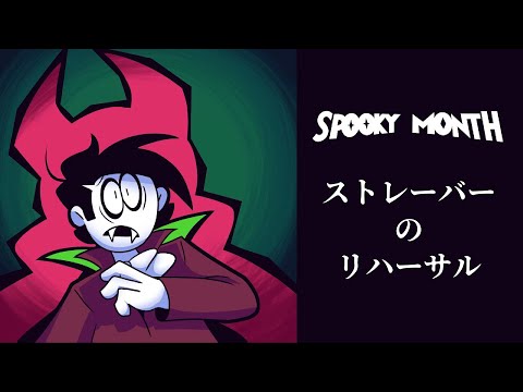 【SrPelo×RASHA1M】変な月短編集「ストレーバーのリハーサル」【吹き替え/JPN dub】