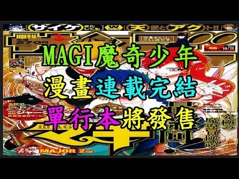 【MAGI 魔奇少年】 漫畫連載完結 單行本將發售 TREND64 最熱門新聞