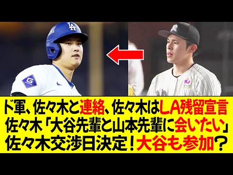 ドジャース、佐々木と連絡、佐々木はロサンゼルスに留まりたいと宣言 ! 佐々木「大谷先輩と山本先輩に会いたい」佐々木交渉日決定！大谷も参加？