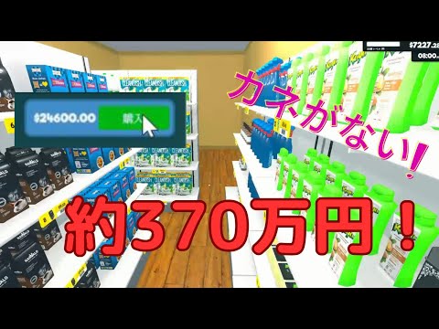 拡張！３７０万円！、は？　#７【Supermarket Simulator】実況🌸