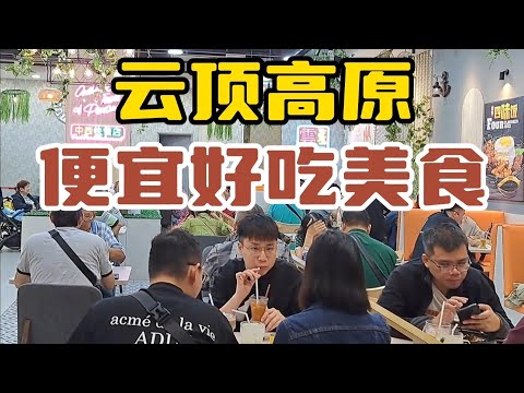 【云顶高原】有很多便宜又好吃的美食，如果不是常客，不用到处找，去那里吃就对了!