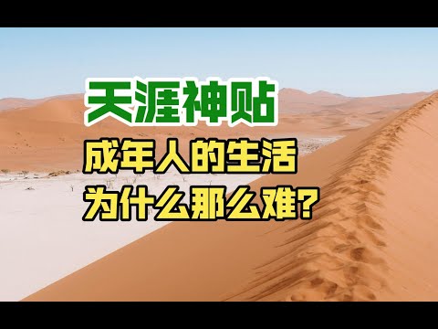 天涯神贴：成年人的生活为什么那么难？