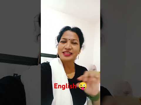 English पाणी जरा जास्त घालायच#comedy#funny#husbandwifecomedy#comedyvideos#comedyshorts#marathicomedy