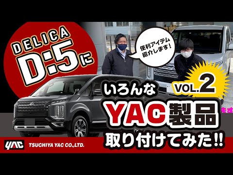 【デリカD:5】ヤックのカー用品を色々つけてみた！ティッシュカバー・耐荷重10kgの荷物掛けフック！ドアポケットサイズのゴミ箱等4アイテム！#デリカ #D5 #カー用品