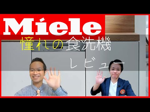 【Miele dishwasher】海外製食洗機の使い心地は？