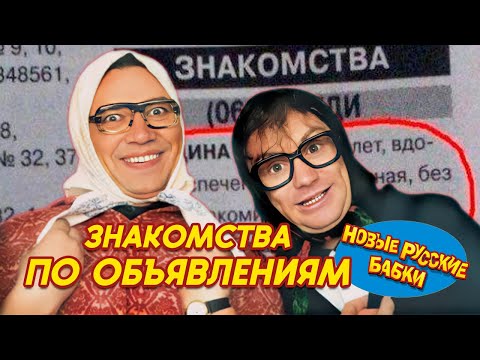 Новые Русские Бабки - ЗНАКОМСТВА ПО ОБЪЯВЛЕНИЯМ | СМЕХОМАРАФОН, Cмех, Да и Только 😁