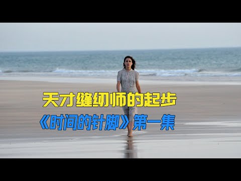 本身可以嫁给公务员，女人却为爱舍弃《时间的针脚》第一集