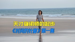 本身可以嫁给公务员，女人却为爱舍弃《时间的针脚》第一集