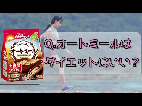 【ダイエット必見】オートミールはダイエットにいいの？【料理雑学】