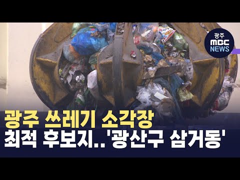 광주 쓰레기 소각장 최적 후보지..'광산구 삼거동' (뉴스투데이 2024.12.24 광주MBC)