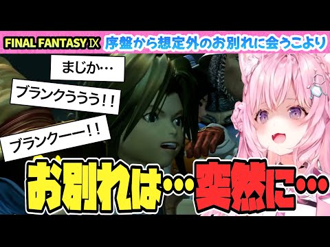 【FINAL FANTASY Ⅸ】序盤から想定外のお別れに会うこよちゃん【博衣こより/Hololive/切り抜き】