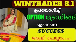 Option ട്രേഡിങ്ങ് വളരെ Easy ആയി പഠിക്കാം ഇനി  !! Using WinTrader 8.1 #malayalam