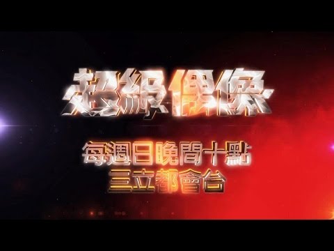 超級偶像精彩預告20140907