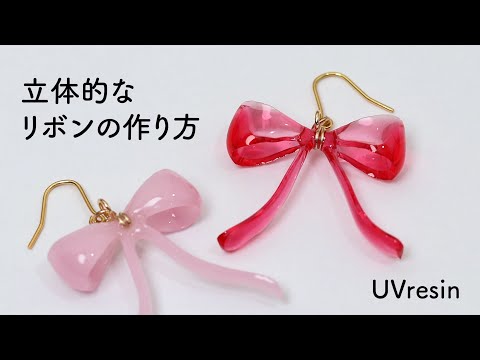 モールド不要！レジンでりぼんを作る方法 / 立体的なリボンの作り方 / Uvresin