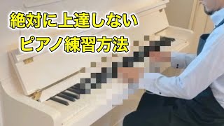 絶対に上達しないピアノ練習方法 #Shorts