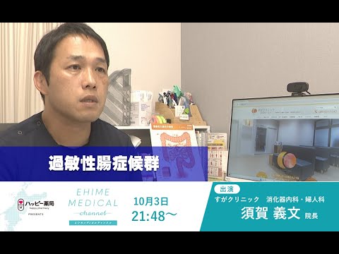 「過敏性腸症候群」EHIME MEDICAL channel(10月3日放送)