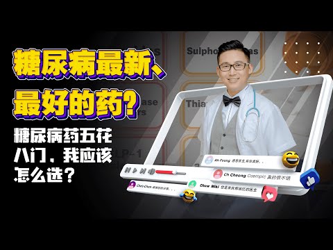 《糖尿病最新、最好的药？糖尿病药五花八门，我应该怎么选？》| DrSteve的医学世界EP8